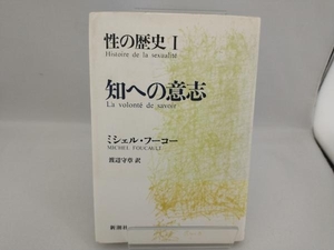 知への意志 ミシェル・フーコー