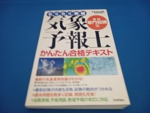 らくらく突破 気象予報士かんたん合格テキスト 学科・専門知識編 気象予報士試験受験支援会