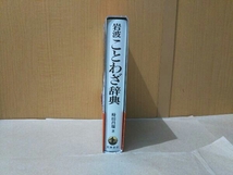 岩波ことわざ辞典 時田昌瑞_画像4