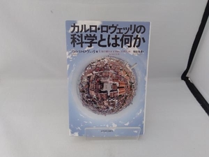 カルロ・ロヴェッリの科学とは何か カルロ・ロヴェッリ