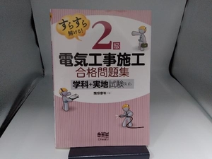 すらすら解ける! 2級電気工事施工 合格問題集 関根康明