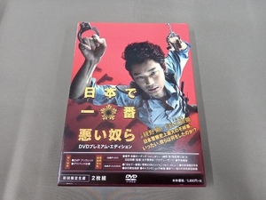 DVD 日本で一番悪い奴ら プレミアム・エディション(初回限定生産版)