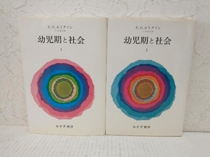 幼児期と社会　全巻セット　1〜2巻(完結) E・H・エリクソン　みすず書房