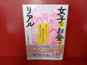 女子とお金のリアル 小田桐あさぎ