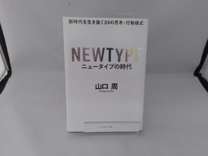 ニュータイプの時代 山口周