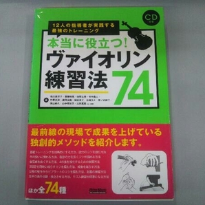 本当に役立つ!ヴァイオリン練習法74 福田恵子の画像1