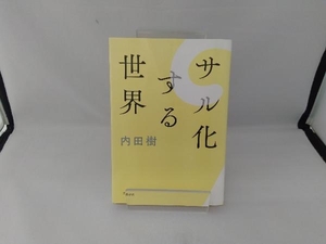 サル化する世界 内田樹