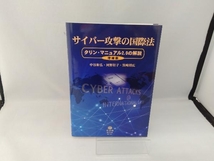 サイバー攻撃の国際法 増補版 中谷和弘_画像1