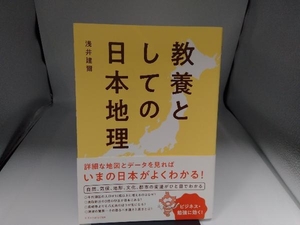 教養としての日本地理 浅井建爾