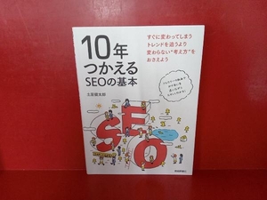 10年つかえるSEOの基本 土居健太郎