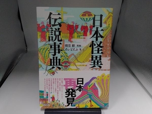 日本怪異伝説事典 朝里樹