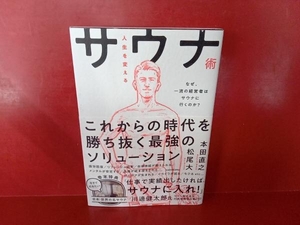 人生を変えるサウナ術 本田直之