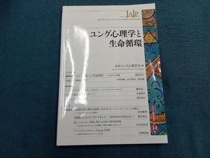 ユング心理学と生命循環 日本ユング心理学会