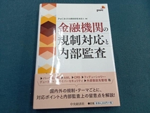 金融機関の規制対応と内部監査 PwCあらた有限責任監査法人_画像1