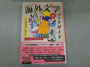 はじめて読む!海外文学ブックガイド 越前敏弥