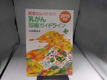 患者さんのための乳がん診療ガイドライン 第6版(2019年版) 日本乳癌学会_画像1
