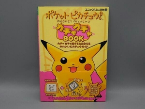 【帯付き】 エニックスミニ百科⑳ ポケットピカチュウ!カチャカチャBOOK ぽにーてーる