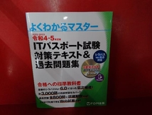 ITパスポート試験 対策テキスト&過去問題集(令和4-5年度版) 富士通ラーニングメディア_画像1