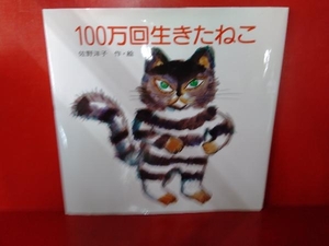 100万回生きたねこ 佐野洋子