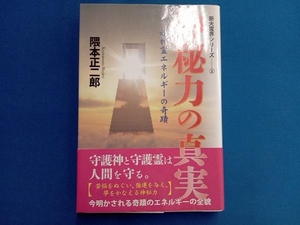 神秘力の真実 隈本正二郎