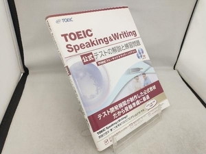TOEIC Speaking&Writing 公式テストの解説と練習問題 Educational Testing Service