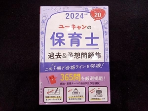 ユーキャンの保育士 過去&予想問題集(2024年版) ユーキャン保育士試験研究会