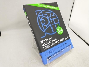 解きまくれ!リスニングドリル TOEIC L&R TEST PART3&4 大里秀介