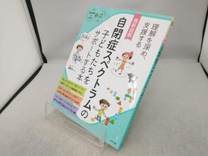 最新図解自閉症スペクトラムの子どもたちをサポートする本 榊原洋一