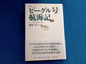 新訳 ビーグル号航海記(下) チャールズ・ロバート・ダーウィン