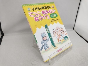 子どもが発見する「ごっこ・劇あそび・劇づくり」 徳永満理