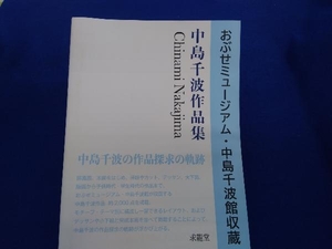 おぶせミュージアム・中島千波館収蔵 中島千波作品集 中島千波