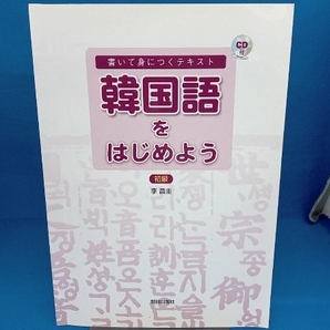 韓国語をはじめよう 初級 李昌圭の画像1