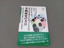 自分たちで行うケアマネージャーのための事例研究の方法 「かかわり続ける」ケアマネージャーの会_画像1