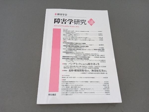 障害学研究(18) 障害学研究編集委員会