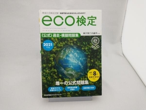 環境社会検定試験eco検定公式過去・模擬問題集 改訂8版(2021年版) 東京商工会議所