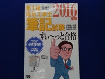 ぜんぶ絵で見て覚える 第1種電気工事士筆記試験 すい~っと合格(2016年版) 池田隆一_画像1