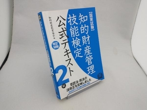 国家試験 知的財産管理技能検定 2級 公式テキスト 改訂10版 知的財産教育協会