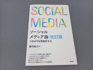 ソーシャルメディア論 改訂版 藤代裕之