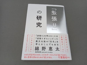 「逆張り」の研究 綿野恵太