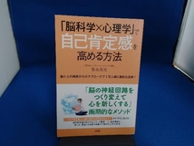 「脳科学×心理学」で自己肯定感を高める方法 弥永英晃_画像1