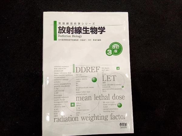 2025年最新】Yahoo!オークション -放射線生物学の中古品・新品