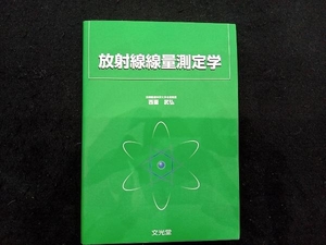 放射線計測学 改訂第2版 福士政広