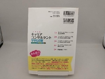 国家資格キャリアコンサルタント 学科試験 テキスト&問題集 第2版 原田政樹_画像2