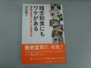残念和食にもワケがある 岩村暢子