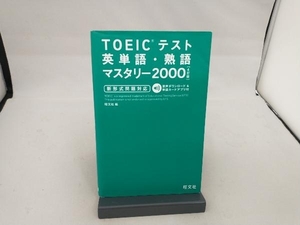 TOEICテスト英単語・熟語マスタリー2000 4訂版 旺文社