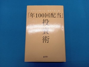 「年100回配当」投資術