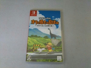 ニンテンドースイッチ クレヨンしんちゃん『オラと博士の夏休み』~おわらない七日間の旅~