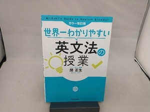 世界一わかりやすい英文法の授業 カラー改訂版 関正生