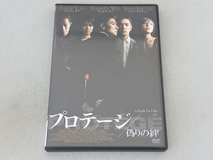 DVD プロテージ 偽りの絆