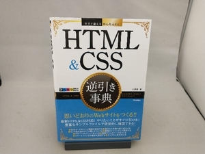 HTML & CSS逆引き事典 大藤幹